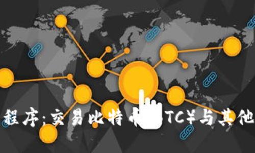 OKCoin iOS应用程序：交易比特币（BTC）与其他加密数字资产  