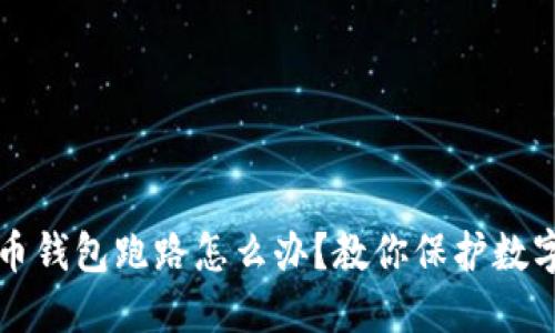 比特币钱包跑路怎么办？教你保护数字资产