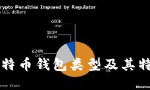 比特币钱包类型及其特点