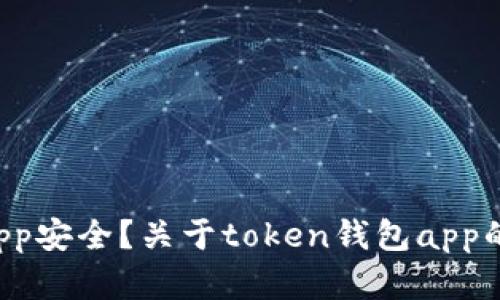 如何保证token钱包app安全？关于token钱包app的风险提示和安全措施