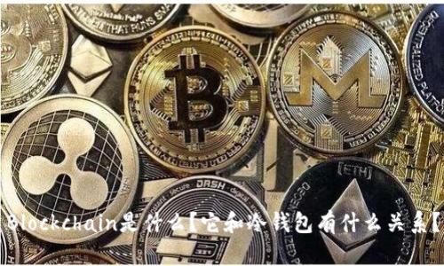 Blockchain是什么？它和冷钱包有什么关系？