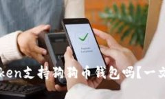 imToken支持狗狗币钱包吗？