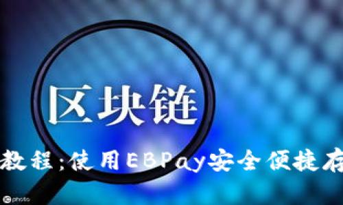 EBPay钱包教程：使用EBPay安全便捷存储加密货币