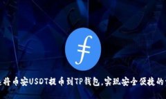 如何快速将币安USDT提币到