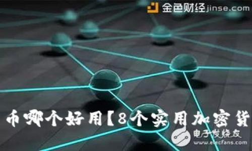 加密货币哪个好用？8个实用加密货币推荐