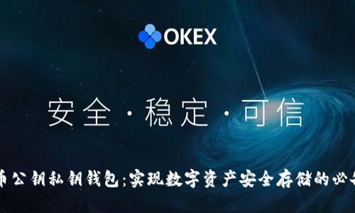 比特币公钥私钥钱包：实现数字资产安全存储的必备技能