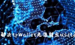 如何解决tpWallet无法转出