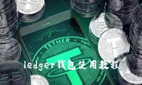 ledger钱包使用教程