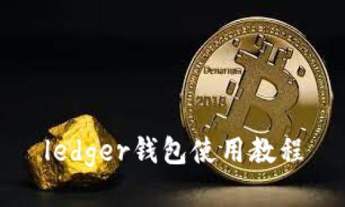 ledger钱包使用教程