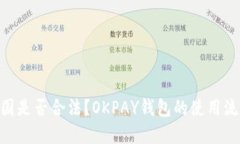 OKPAY钱包在中国是否合法？