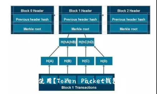 什么是Token Packet钱包？如何创建和使用？Token Packet钱包和其他钱包的区别是什么？/guanjianci