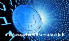 冷钱包USDT授权所需证件及流程解析