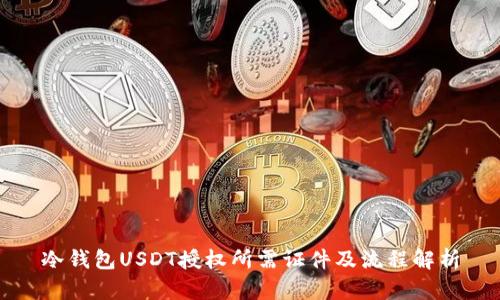 冷钱包USDT授权所需证件及流程解析