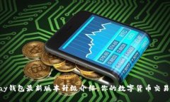 OKPay钱包最新版本升级介绍，你的数字货币交易经