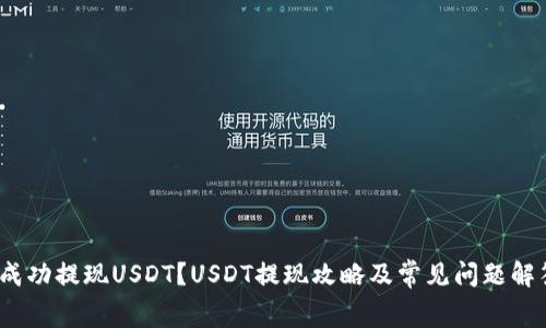 如何在钱包中成功提现USDT？USDT提现攻略及常见问题解答/guanjianci