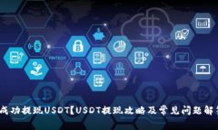 如何在钱包中成功提现USDT？USDT提现攻略及常见问