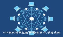 ETH提现到钱包教程：轻松操作，快速实现