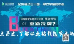 探秘以太坊钱包节点历史，了解以太坊钱包节点