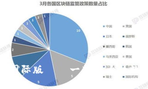 探索以太坊钱包国际版——一款强大的数字货币管理工具