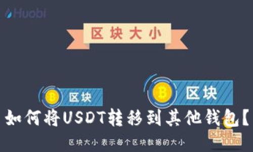 如何将USDT转移到其他钱包？