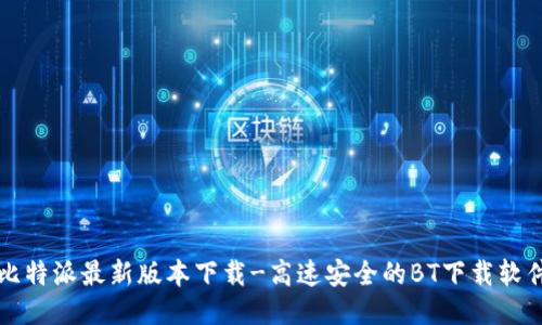 比特派最新版本下载-高速安全的BT下载软件