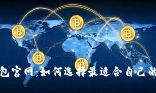 btc比特币钱包官网：如何选择最适合自己的比特币钱包？