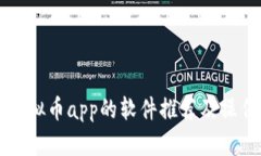 下载虚拟币app的软件推荐及操作指南