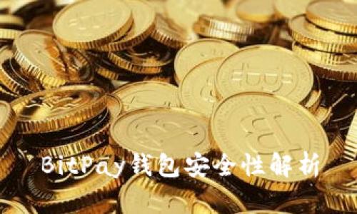 BitPay钱包安全性解析