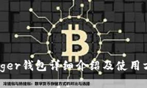 ledger钱包详细介绍及使用方法