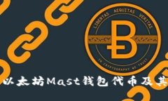 探究以太坊Mast钱包代币及