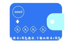 中本聪比特币s钱包教程：了解比特币s钱包使用方