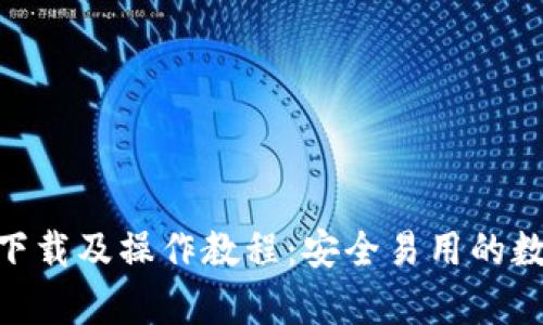 Bitpie钱包下载及操作教程：安全易用的数字货币钱包