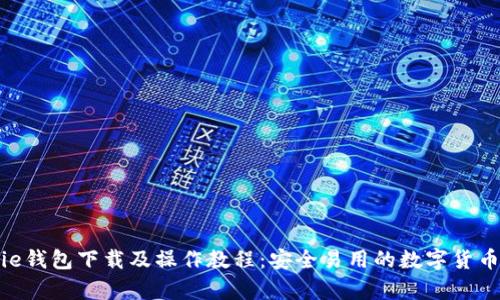 Bitpie钱包下载及操作教程：安全易用的数字货币钱包