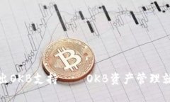 TokenIM推出OKB支持——OKB资产管理就选TokenIM