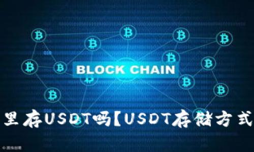 数字货币存钱包里存USDT吗？USDT存储方式和安全问题详解