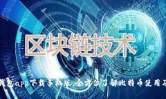 比特币钱包app下载手机版