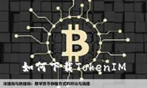 如何下载TokenIM