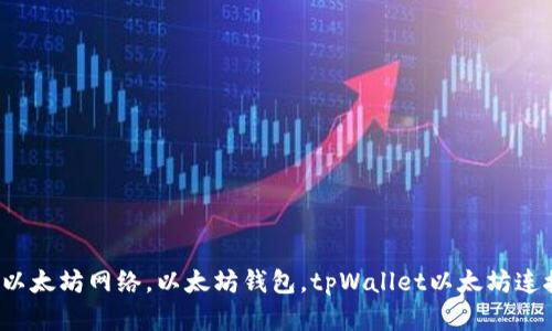 tpWallet连接以太坊网络，以太坊钱包，tpWallet以太坊连接/guanjianci