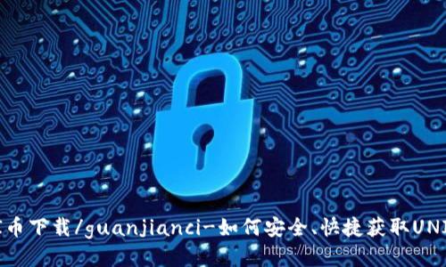 UNI币下载/guanjianci-如何安全、快捷获取UNI币？