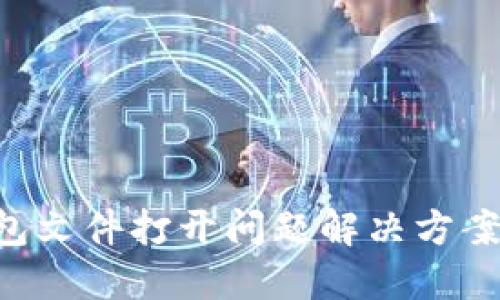 XRP钱包文件打开问题解决方案及建议