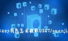 BitKeep钱包怎么提取USDT/guanjianci