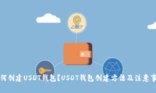 如何创建USDT钱包？USDT钱包创建方法及注意事项