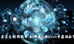 tpWallet中是否支持狗狗币，如何在tpWallet中存储和