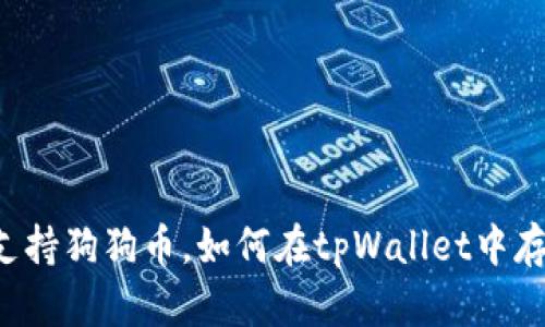 tpWallet中是否支持狗狗币，如何在tpWallet中存储和管理狗狗币？