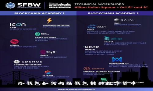 冷钱包如何向热钱包转移数字货币