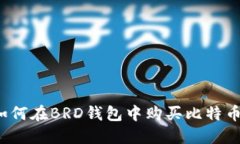 如何在BRD钱包中购买比特