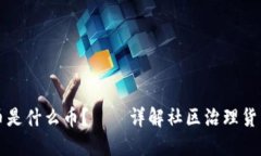 POLYDOGE币是什么币？——详解社区治理货币POLYD