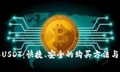 如何购买USDT：快捷、安全的购买方法与注意事项