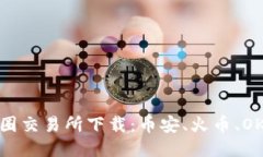 币圈交易所下载：币安、火币、OKEX