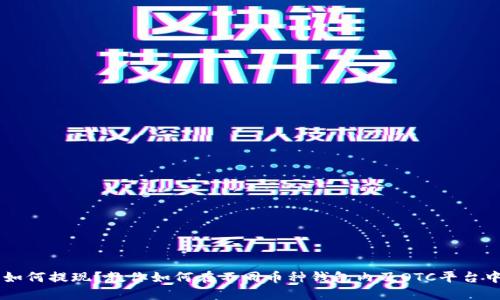 虚拟币钱包如何提现？教你如何在不同币种钱包内及OTC平台中提现虚拟币